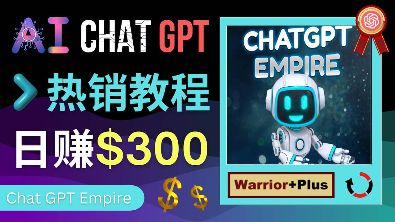 推广Chat GPT教程，轻松获得拥金提成，日赚300美元以上极优客-网创项目资源站-副业项目-创业项目-搞钱项目极优客网创
