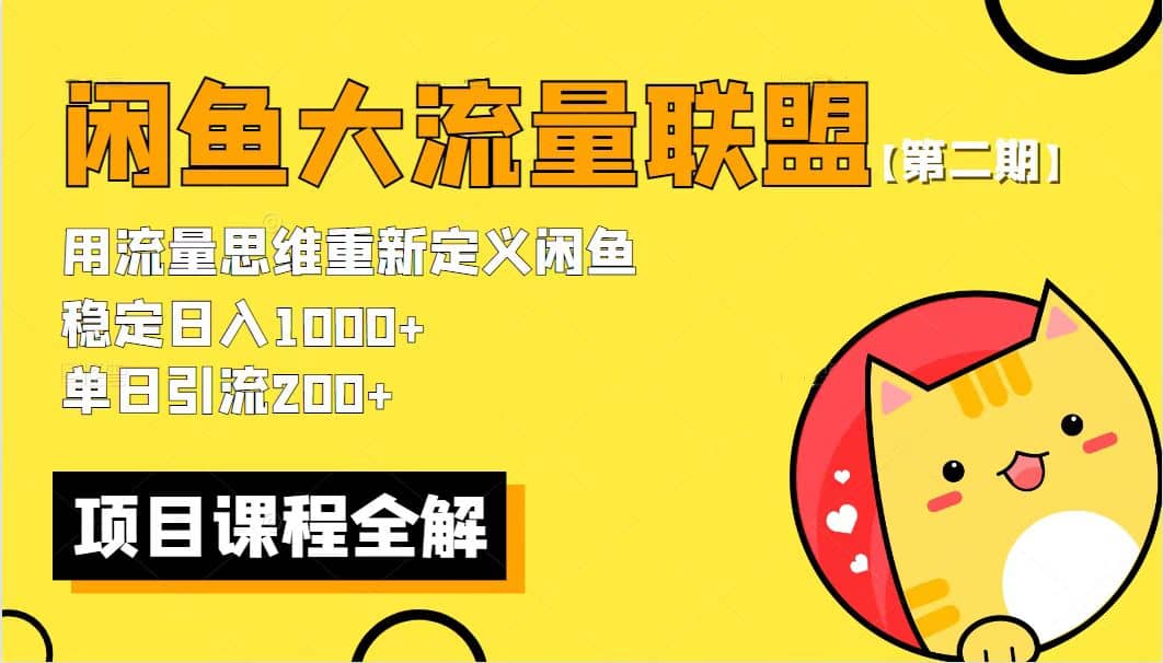 【第二期】最新闲鱼大流量联盟骚玩法，单日引流200+，稳定日入1000+极优客-网创项目资源站-副业项目-创业项目-搞钱项目极优客网创