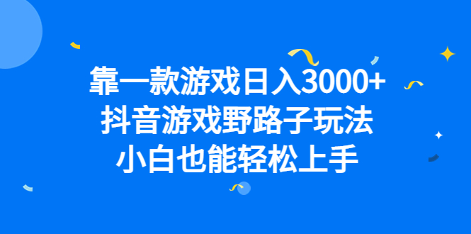 靠一款游戏日入3000+，抖音游戏野路子玩法，小白也能轻松上手极优客-网创项目资源站-副业项目-创业项目-搞钱项目极优客网创