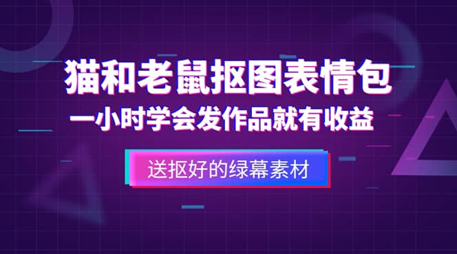 外面收费880的猫和老鼠绿幕抠图表情包视频制作，一条视频变现3w+教程+素材极优客-网创项目资源站-副业项目-创业项目-搞钱项目极优客网创