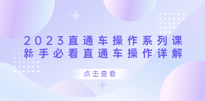 2023直通车操作 系列课，新手必看直通车操作详解极优客-网创项目资源站-副业项目-创业项目-搞钱项目极优客网创