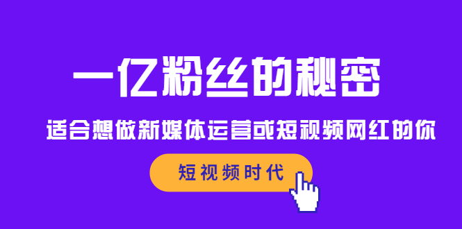 一亿粉丝的秘密，适合想做新媒体运营或短视频网红的你极优客-网创项目资源站-副业项目-创业项目-搞钱项目极优客网创
