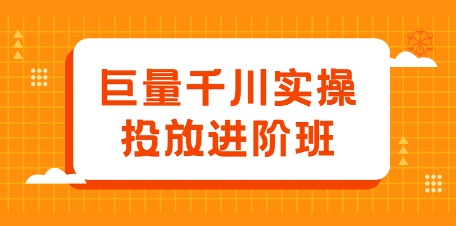 巨量千川实操投放进阶班，投放策略、方案，复盘模型和数据异常全套解决方法极优客-网创项目资源站-副业项目-创业项目-搞钱项目极优客网创