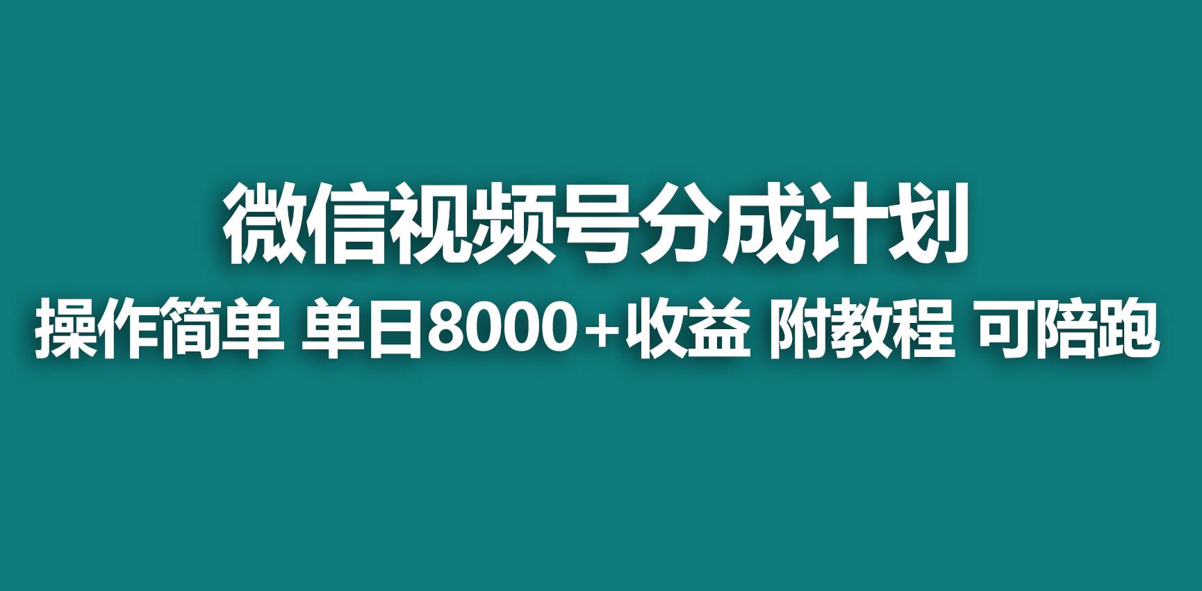 【蓝海项目】视频号分成计划，快速开通收益，单天爆单8000+，送玩法教程极优客-网创项目资源站-副业项目-创业项目-搞钱项目极优客网创