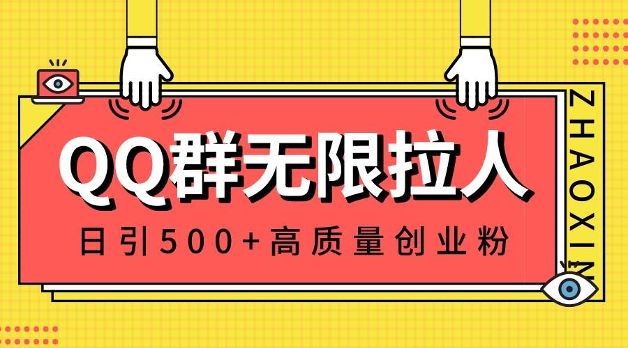 QQ群无限拉人，日引500+创业粉，快速引流建立私域群极优客-网创项目资源站-副业项目-创业项目-搞钱项目极优客网创