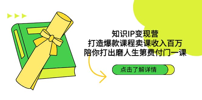 知识IP变现营：打造爆款课程卖课收入百万，陪你打出磨人生第费付门一课极优客-网创项目资源站-副业项目-创业项目-搞钱项目极优客网创