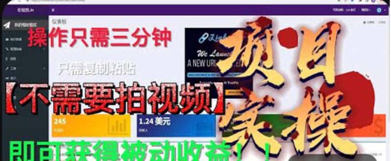 最新国外掘金项目 不需要拍视频 即可获得被动收益 只需操作3分钟实现躺赚极优客-网创项目资源站-副业项目-创业项目-搞钱项目极优客网创