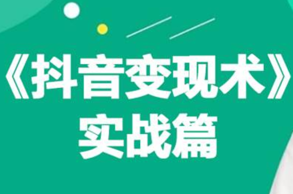 0基础每天10分钟，教你抖音带货实战术，月入3W+极优客-网创项目资源站-副业项目-创业项目-搞钱项目极优客网创