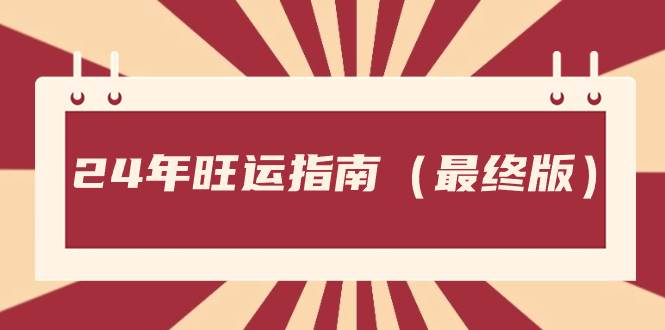 某公众号付费文章《24年旺运指南，旺运秘籍（最终版）》极优客-网创项目资源站-副业项目-创业项目-搞钱项目极优客网创