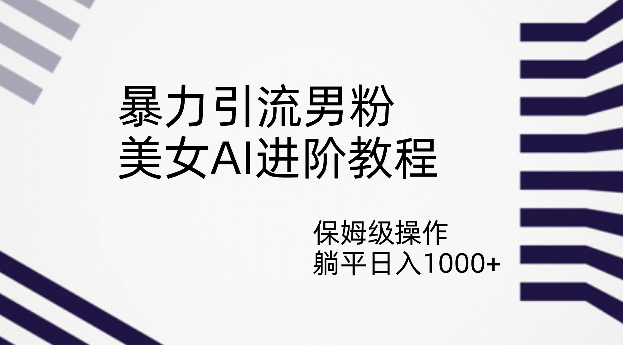 暴力引流男粉，美女AI进阶教程，保姆级操作，躺平日入1000+极优客-网创项目资源站-副业项目-创业项目-搞钱项目极优客网创