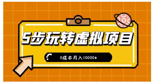 新手小白只需5步，即可玩转虚拟项目，0成本月入10000+【视频课程】极优客-网创项目资源站-副业项目-创业项目-搞钱项目极优客网创
