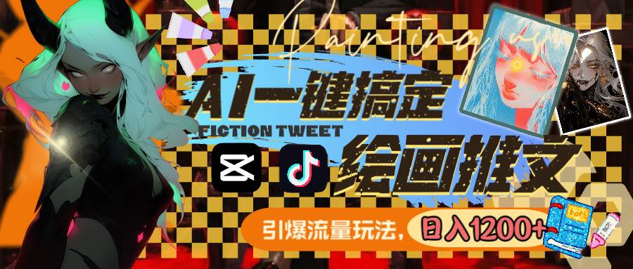用AI一键搞定绘画推文，引爆流量，轻松日入1200+极优客-网创项目资源站-副业项目-创业项目-搞钱项目极优客网创