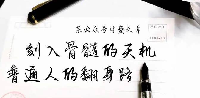 某公众号付费文章：刻入骨髓的天机，揭露“普通人的翻身路” 这件通天大事极优客-网创项目资源站-副业项目-创业项目-搞钱项目极优客网创