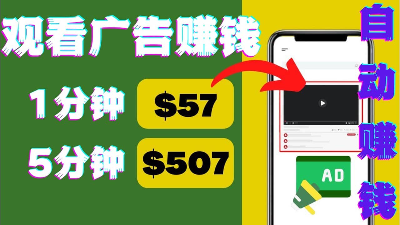 观看视频广告，只需要点击广告，每5分钟赚57美元极优客-网创项目资源站-副业项目-创业项目-搞钱项目极优客网创