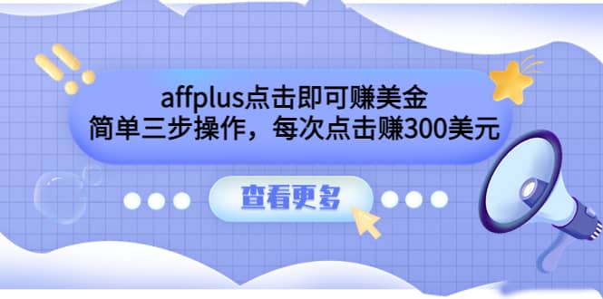 affplus点击即可赚美金，简单三步操作，每次点击赚300美元【视频教程】极优客-网创项目资源站-副业项目-创业项目-搞钱项目极优客网创