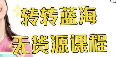 转转电商教程 转转蓝海无货源 多账号操作极优客-网创项目资源站-副业项目-创业项目-搞钱项目极优客网创