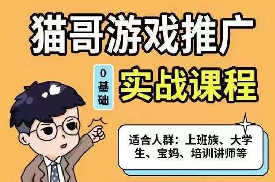 猫哥·游戏推广实战课程，单视频收益达6位数，从0到1成为优质游戏达人极优客-网创项目资源站-副业项目-创业项目-搞钱项目极优客网创