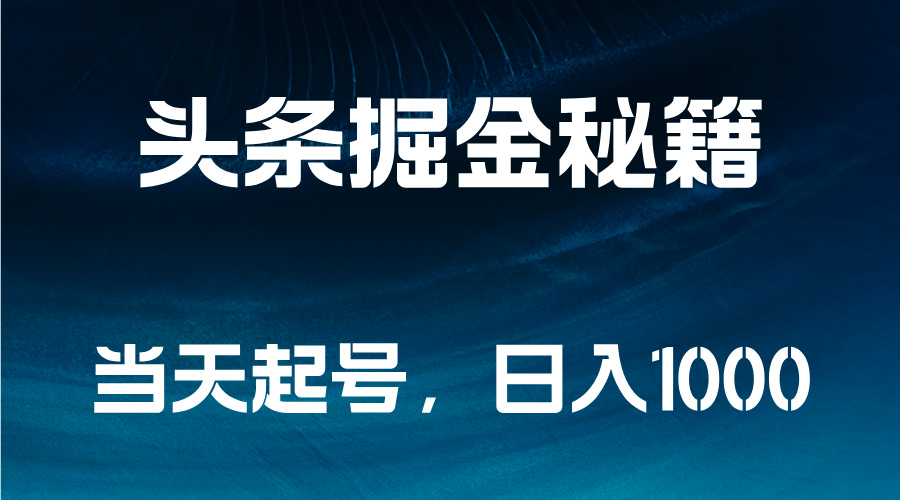 头条掘金秘籍，当天起号，日入1000+极优客-网创项目资源站-副业项目-创业项目-搞钱项目极优客网创