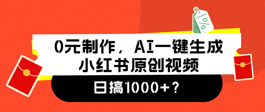 0元制作，AI一键生成小红书原创视频，日搞1000+极优客-网创项目资源站-副业项目-创业项目-搞钱项目极优客网创