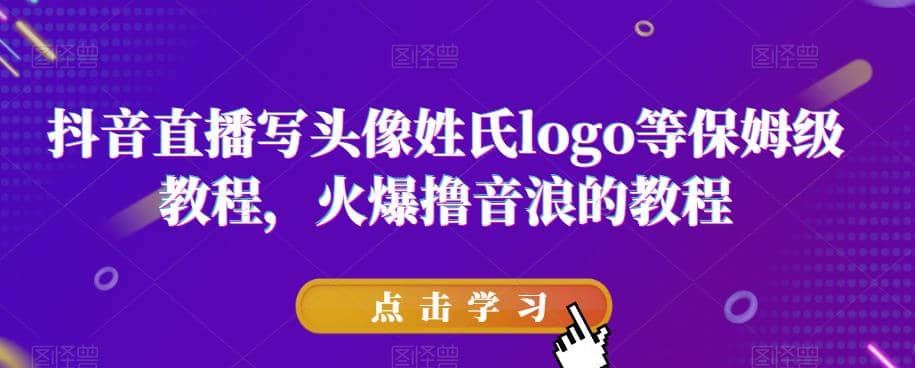 抖音直播写头像姓氏logo等保姆级教程，火爆撸音浪教程【揭秘】极优客-网创项目资源站-副业项目-创业项目-搞钱项目极优客网创