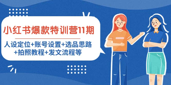 小红书爆款特训营11期：人设定位+账号设置+选品思路+拍照教程+发文流程等极优客-网创项目资源站-副业项目-创业项目-搞钱项目极优客网创