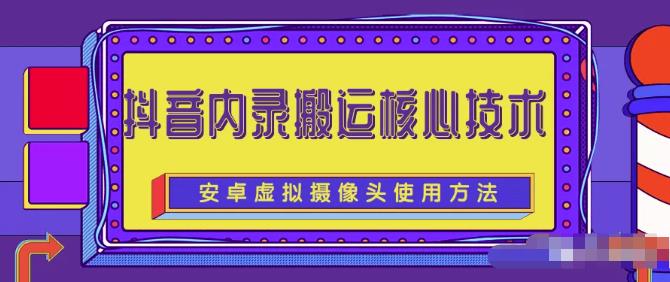 风靡一时的抖音内录搬运技术（免刷机免root版本）极优客-网创项目资源站-副业项目-创业项目-搞钱项目极优客网创