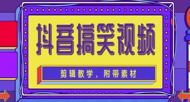 抖音快手搞笑视频0基础制作教程，简单易懂【素材+教程】极优客-网创项目资源站-副业项目-创业项目-搞钱项目极优客网创