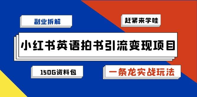 副业拆解：小红书英语拍书引流变现项目【一条龙实战玩法+150G资料包】极优客-网创项目资源站-副业项目-创业项目-搞钱项目极优客网创