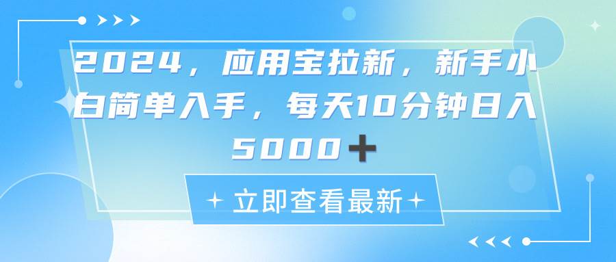 2024应用宝拉新，真正的蓝海项目，每天动动手指，日入5000+极优客-网创项目资源站-副业项目-创业项目-搞钱项目极优客网创
