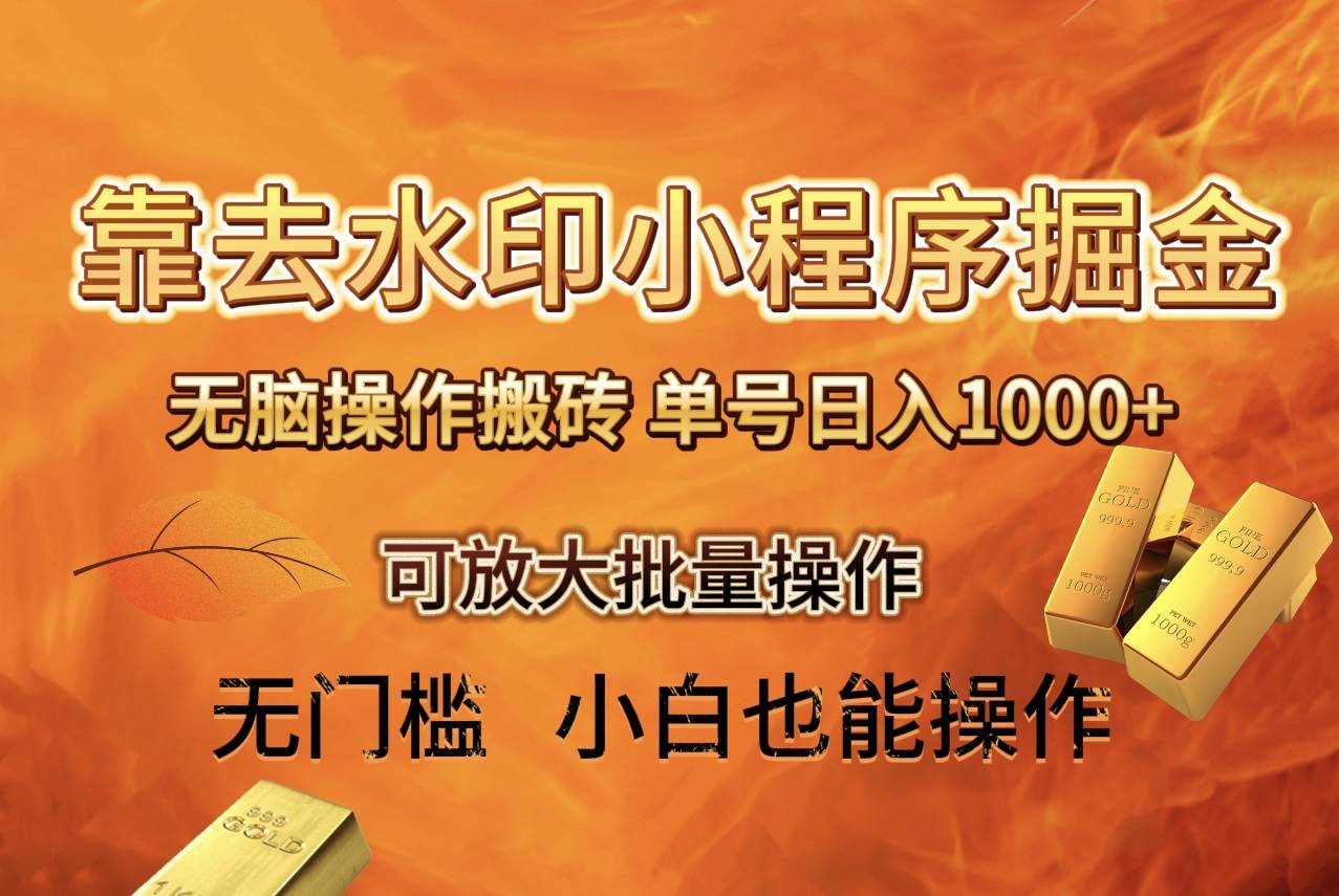 去水印小程序+拼多多 无脑搬砖 ，单号日入1000+ 保姆级教程 可放大批量操作极优客-网创项目资源站-副业项目-创业项目-搞钱项目极优客网创
