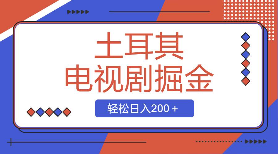土耳其电视剧掘金项目，操作简单，轻松日入200＋极优客-网创项目资源站-副业项目-创业项目-搞钱项目极优客网创