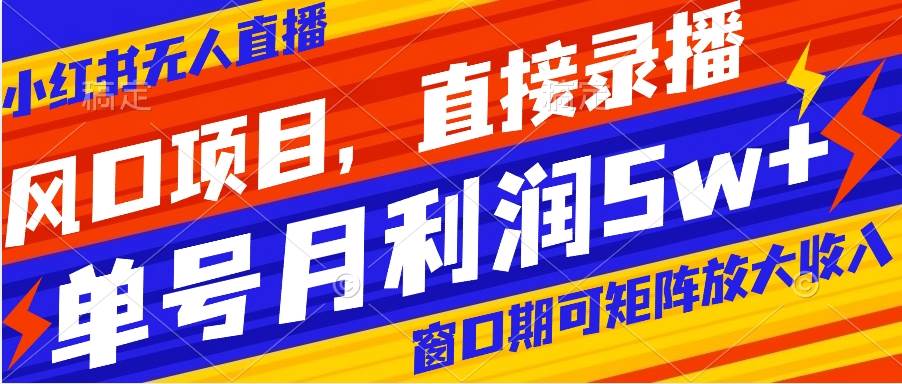 风口项目，小红书无人直播带货，直接录播，可矩阵，月入5w+极优客-网创项目资源站-副业项目-创业项目-搞钱项目极优客网创