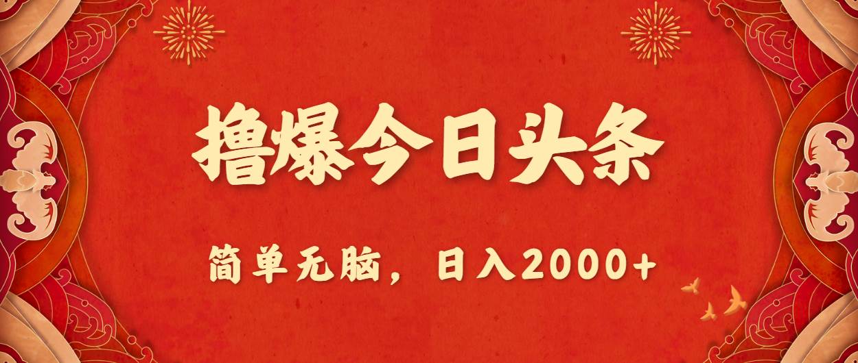 撸爆今日头条，简单无脑，日入2000+极优客-网创项目资源站-副业项目-创业项目-搞钱项目极优客网创