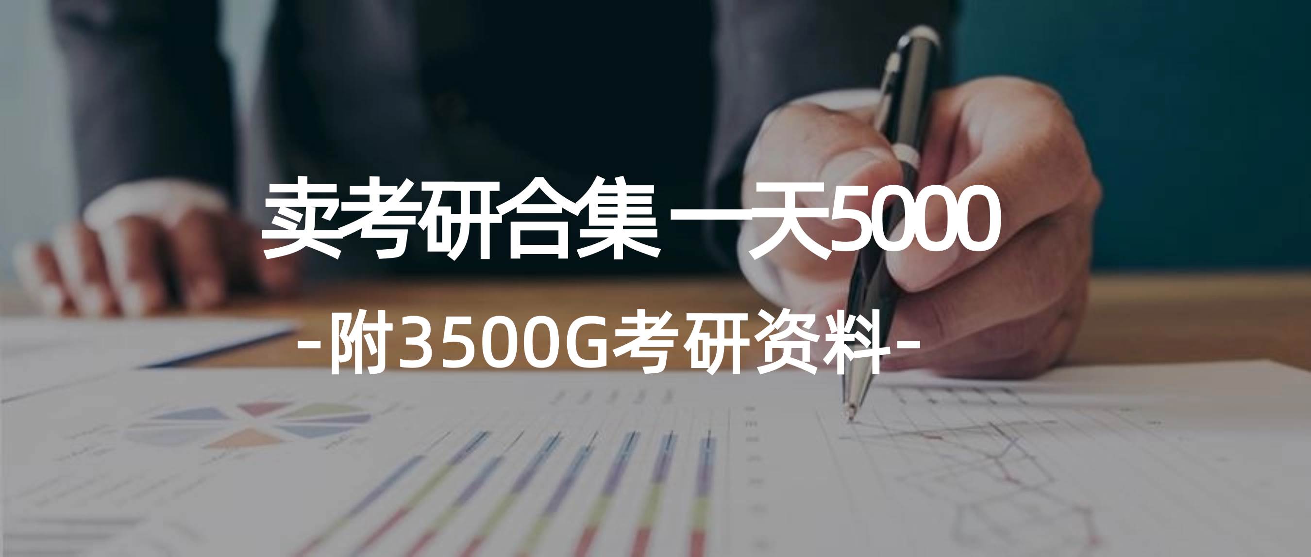 学生卖考研合集，一天收5000极优客-网创项目资源站-副业项目-创业项目-搞钱项目极优客网创
