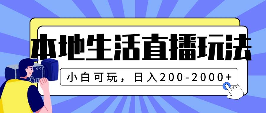 本地生活直播玩法，小白可玩，日入200-2000+极优客-网创项目资源站-副业项目-创业项目-搞钱项目极优客网创
