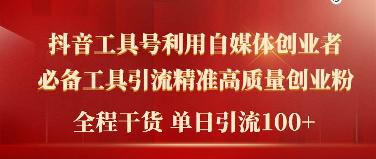 2024年最新工具号引流精准高质量自媒体创业粉，全程干货日引流轻松100+极优客-网创项目资源站-副业项目-创业项目-搞钱项目极优客网创