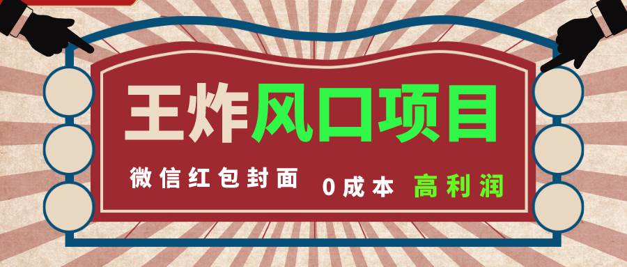风口项目，0成本一键开店 微信红包封面 市场需求量巨大 看懂的引进提前布局极优客-网创项目资源站-副业项目-创业项目-搞钱项目极优客网创