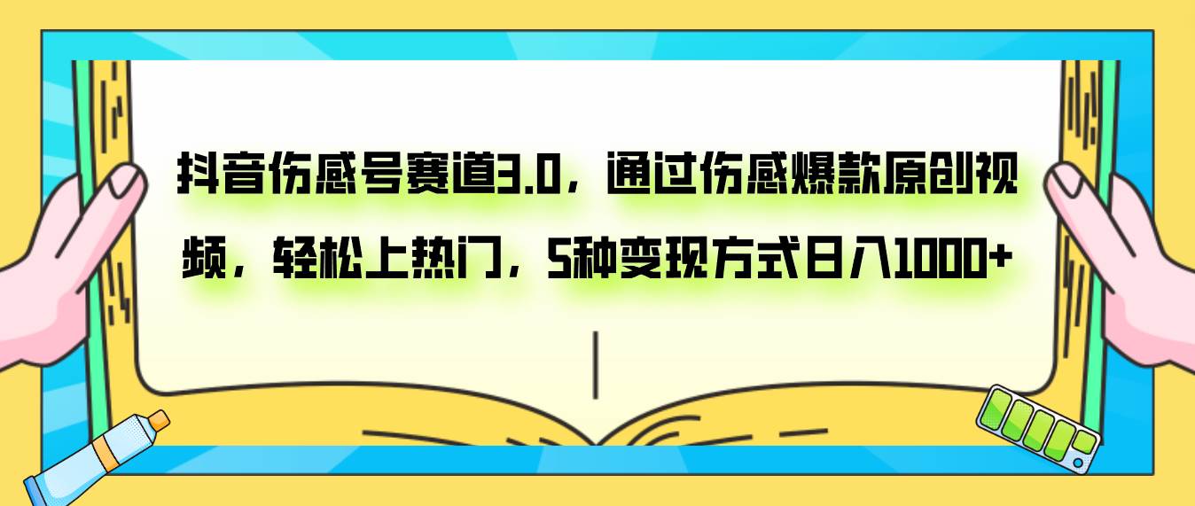 抖音伤感号赛道3.0，通过伤感爆款原创视频，轻松上热门，5种变现日入1000+极优客-网创项目资源站-副业项目-创业项目-搞钱项目极优客网创