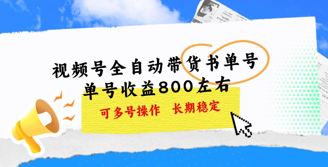 视频号带货书单号，单号收益800左右 可多号操作，长期稳定极优客-网创项目资源站-副业项目-创业项目-搞钱项目极优客网创