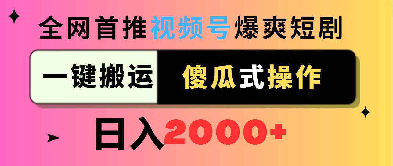 视频号爆爽短剧推广，一键搬运，傻瓜式操作，日入2000+极优客-网创项目资源站-副业项目-创业项目-搞钱项目极优客网创