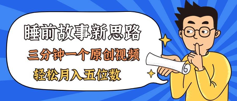 AI做睡前故事也太香了，三分钟一个原创视频，轻松月入五位数极优客-网创项目资源站-副业项目-创业项目-搞钱项目极优客网创