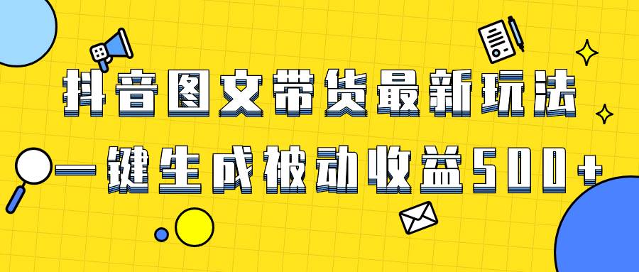 爆火抖音图文带货项目，最新玩法一键生成，单日轻松被动收益500+极优客-网创项目资源站-副业项目-创业项目-搞钱项目极优客网创