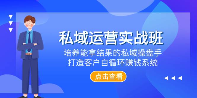 私域运营实战班，培养能拿结果的私域操盘手，打造客户自循环赚钱系统极优客-网创项目资源站-副业项目-创业项目-搞钱项目极优客网创