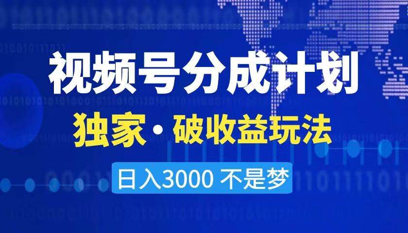 2024最新破收益技术，原创玩法不违规不封号三天起号 日入3000+极优客-网创项目资源站-副业项目-创业项目-搞钱项目极优客网创