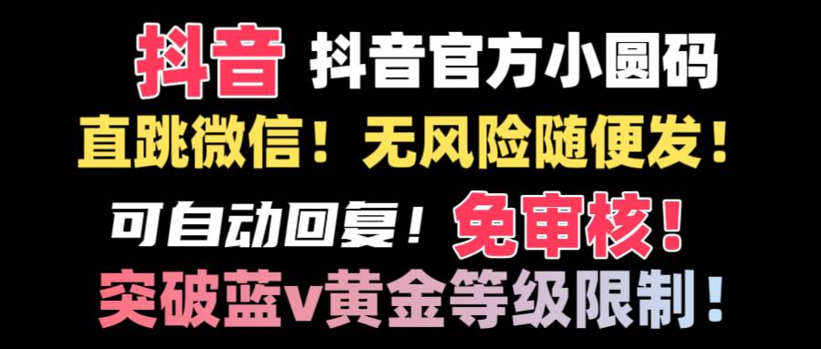 抖音二维码直跳微信技术！站内随便发不违规！！极优客-网创项目资源站-副业项目-创业项目-搞钱项目极优客网创