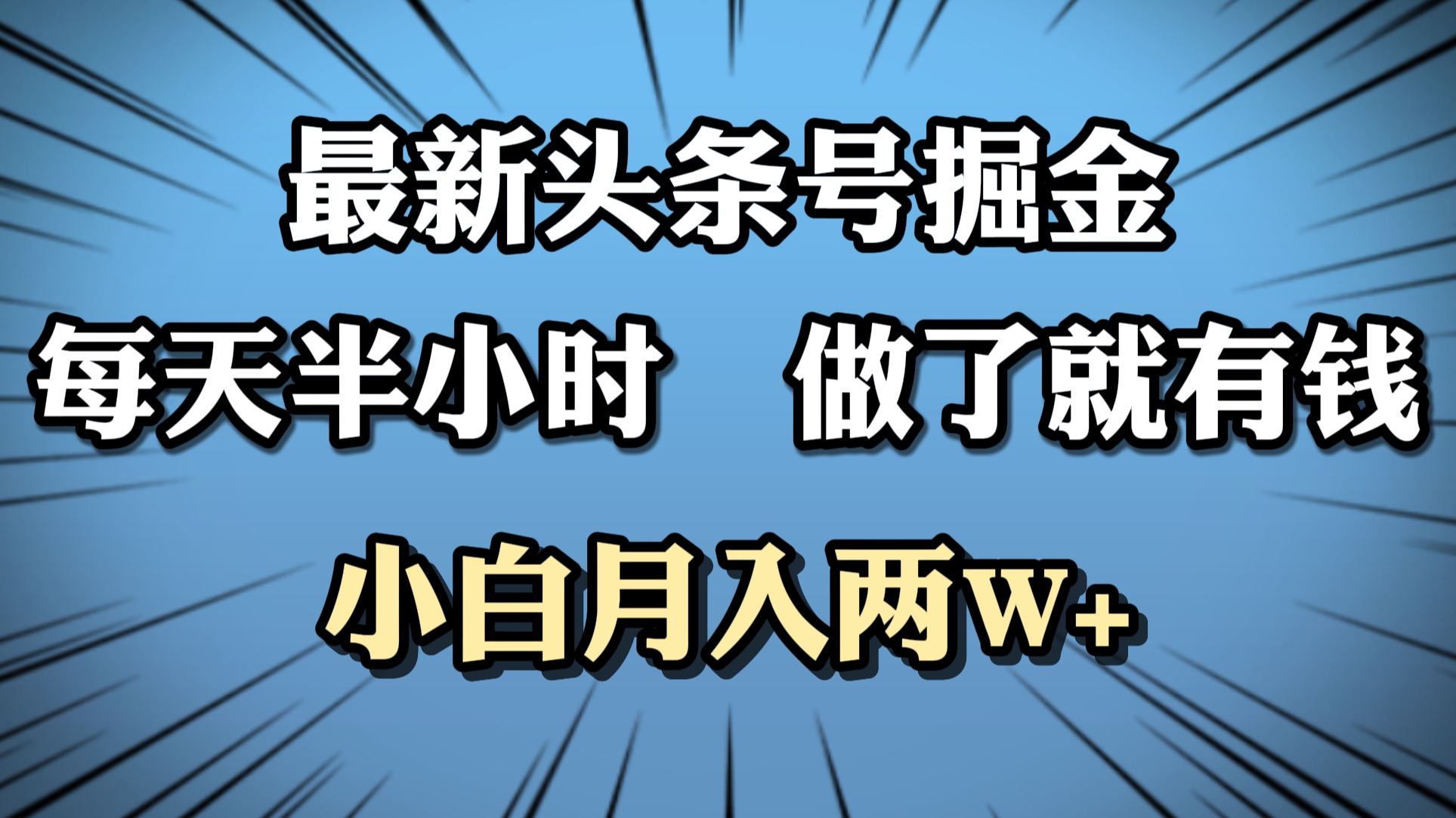 最新头条号掘金，每天半小时做了就有钱，小白月入2W+极优客-网创项目资源站-副业项目-创业项目-搞钱项目极优客网创