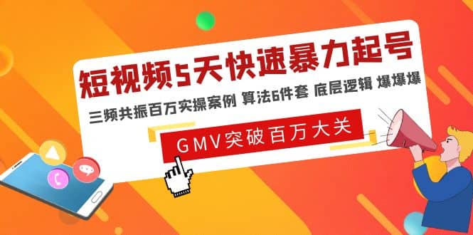 短视频5天快速暴力起号，三频共振百万实操案例 算法6件套 底层逻辑 爆爆爆极优客-网创项目资源站-副业项目-创业项目-搞钱项目极优客网创