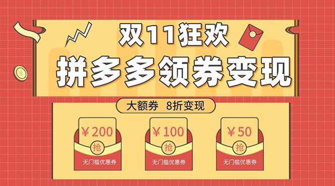 双十一变现狂欢，单账号稳定出券50-300，无脑式操作极优客-网创项目资源站-副业项目-创业项目-搞钱项目极优客网创