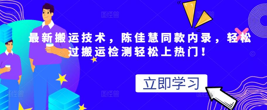 最新搬运技术视频替换，陈佳慧同款内录，轻松过搬运检测轻松上热门！极优客-网创项目资源站-副业项目-创业项目-搞钱项目极优客网创