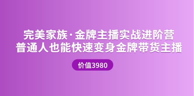 金牌主播实战进阶营 普通人也能快速变身金牌带货主播 (价值3980)极优客-网创项目资源站-副业项目-创业项目-搞钱项目极优客网创